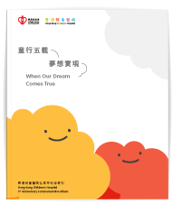 香港兒童醫院五周年紀念特刊